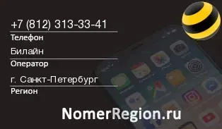 Кто звонил с 8123133341 - регион и оператор
